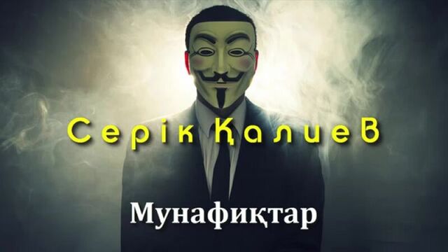 Серік қалиев - мунафиқтар!
