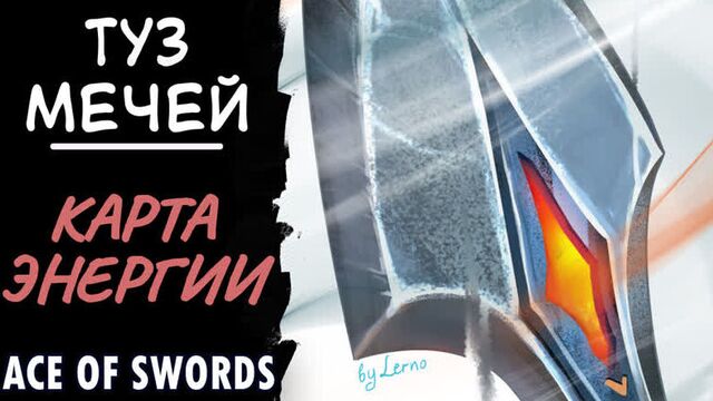 Туз мечей