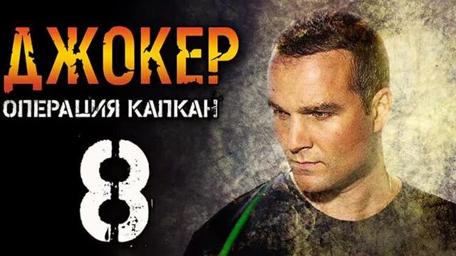 Сериал джокер. операция капкан. серия 8