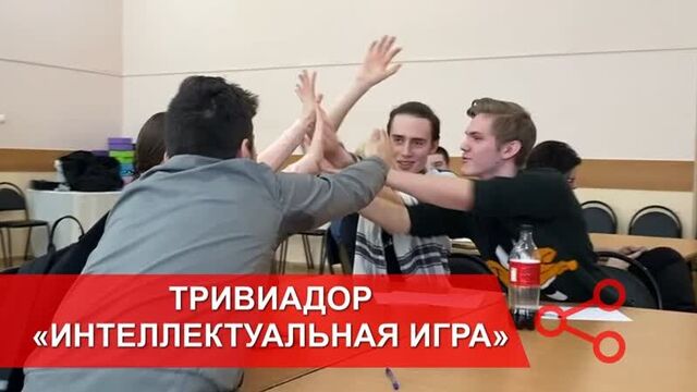 Интеллектуально-познавательная игра «тривиадор»
