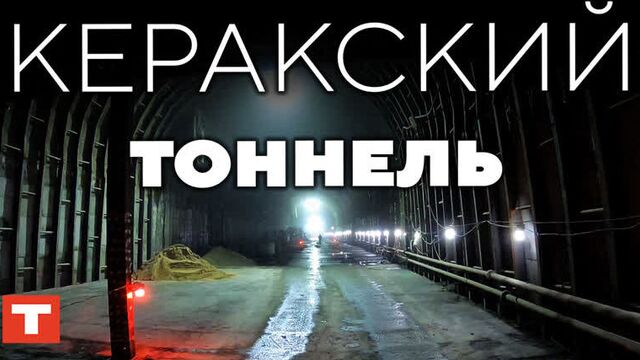 Участвуем в строительстве керакского тоннеля — самого крупного тоннеля на забайкальской железной дороге!