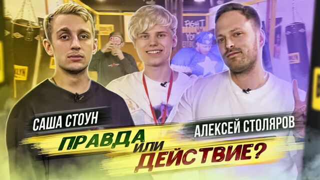 Саша стоун и алексей столяров: правда или действие