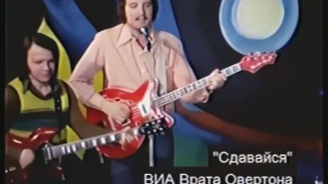 Врата овертона - сдавайся!
