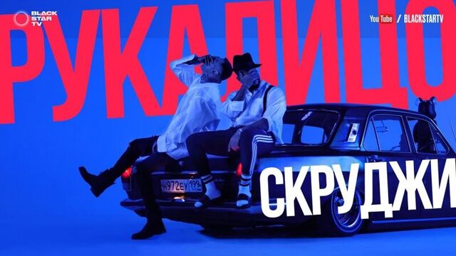 Премьера! скруджи - рукалицо (04.05.2017)