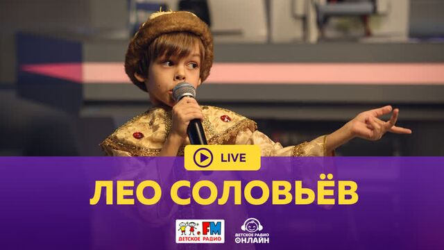 Лео соловьев - живой концерт (выступление на детском радио)