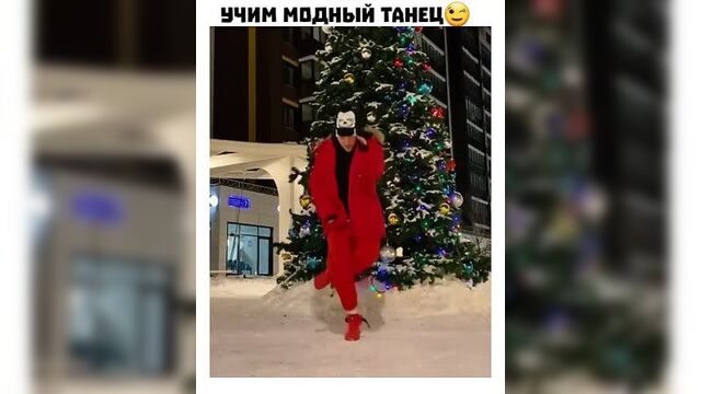 Учим танец