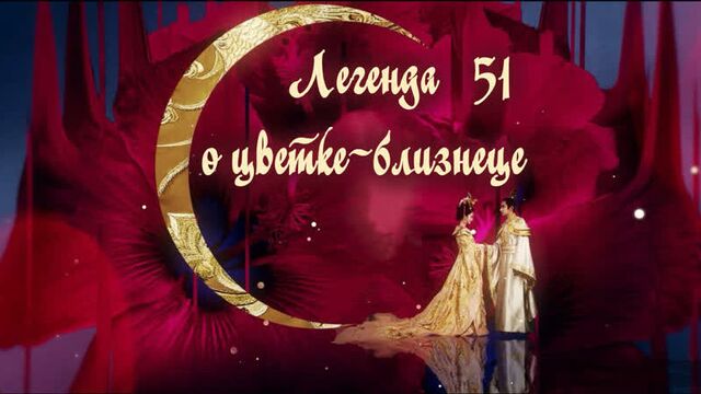 Легенда о цветке-близнеце (51/60) [озвучка hmp]