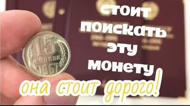 15 копеек ссср 1967 года цена. какие монеты ссср можно продать дорого. монеты ссср стоимость