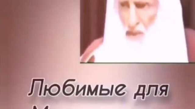 Шейх ибн ‘усеймин. два слова, тяжелых на весах