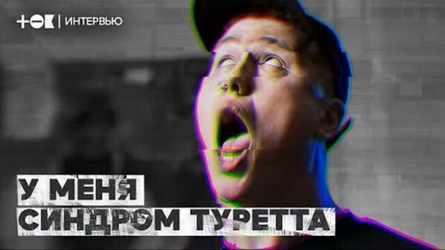 Руслан cmh о жизни с синдромом туретта