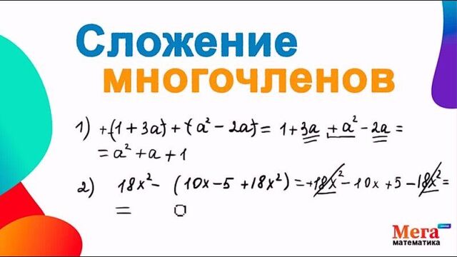 Сложение и вычитание многочленов | многочлен | математика 7 класс | мегашкола | алгебра 7 класс