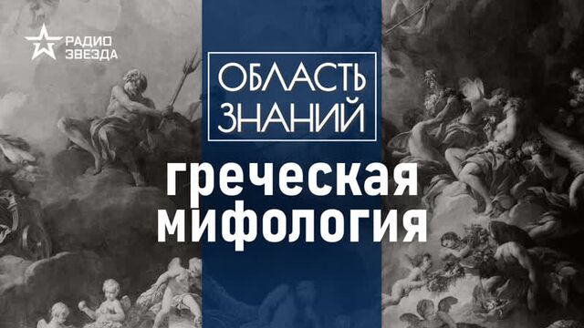 Кто и сколько раз переписывал мифы древней греции? лекция культуролога александры барковой
