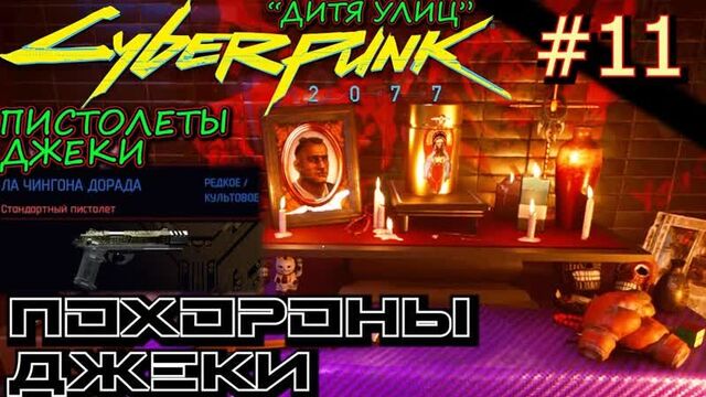 До встречи в посмертии. пистолеты джеки. похороны джеки. прохождение cyberpunk 2077 #11