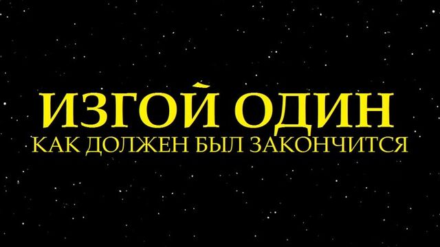 Как должен был закончиться фильм изгой-один׃ звёздные войны (озвучил michaelking) - hishe