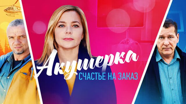 Акушерка 3. счастье на заказ (2021). трейлер