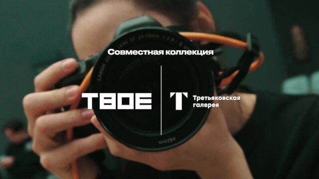 Твое и третьяковская галерея представляют новую совместную коллекцию
