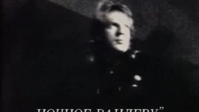 Крис кельми ↑ ночное рандеву