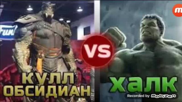 Кулл обсидиан vs халк