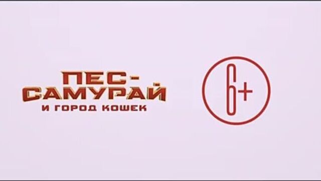 Пёс-самурай и город кошек|трейлер