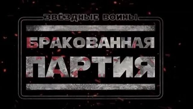 Звёздные войны: бракованная партия 2 сезон - русские субтитры