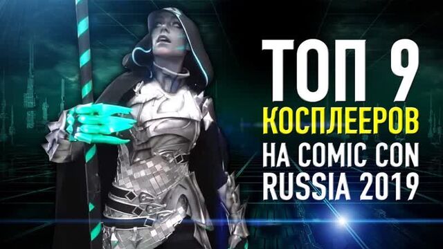 Лучший косплей на comic-con 2019 ¦ игромир (ютуб канал: луи вагон)