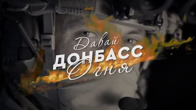 Вика цыганова - давай донбасс огня