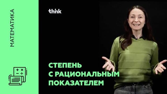 Степень с рациональным показателем | математика